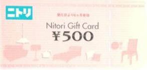 ニトリギフトカード 500円券