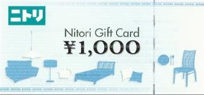 ニトリギフトカード 1,000円券
