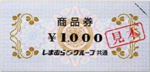 しまむら商品券 1,000円券