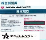 JAL（日本航空）株主優待券 ＜2024年6月1日〜2025年11月30日期限＞_課税対象商品