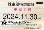 小田急電鉄株主優待（定期型）電車全線 2024年11月30日期限