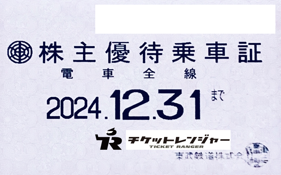 東武鉄道 株主優待乗車証 電車全線 2022.12.31まで 最新 東武鉄道 株主優待