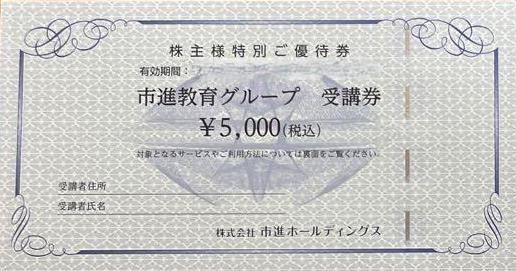 市進ホールディングス 株主優待券 2万円分 市進