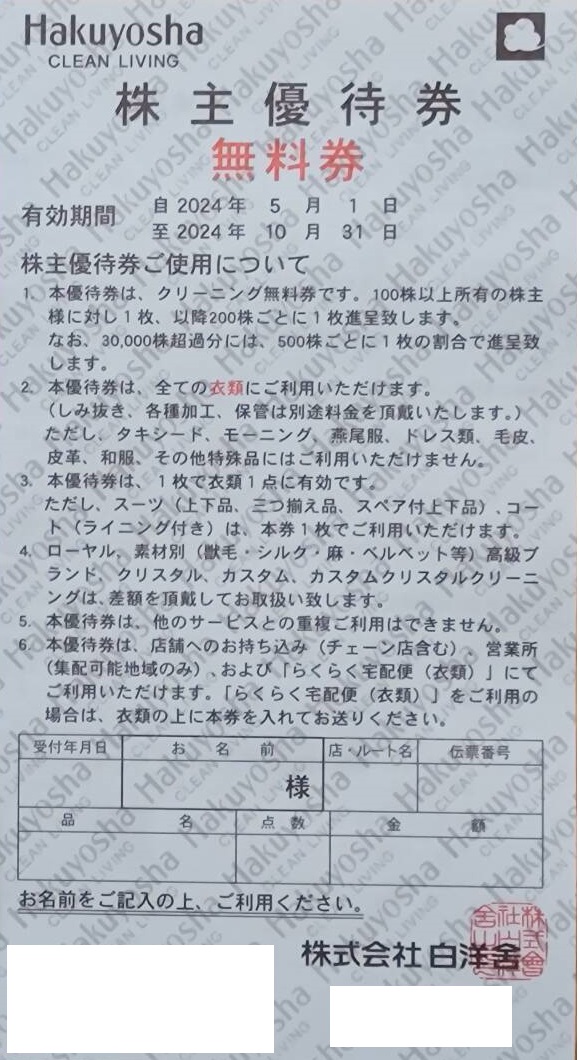 白洋舎 無料券20枚 優待 補償付き発送 行こうよ。やまぐちプレミアム宿泊券 