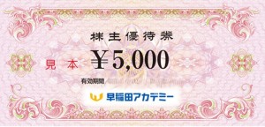 早稲田アカデミー株主優待券 5,000円券