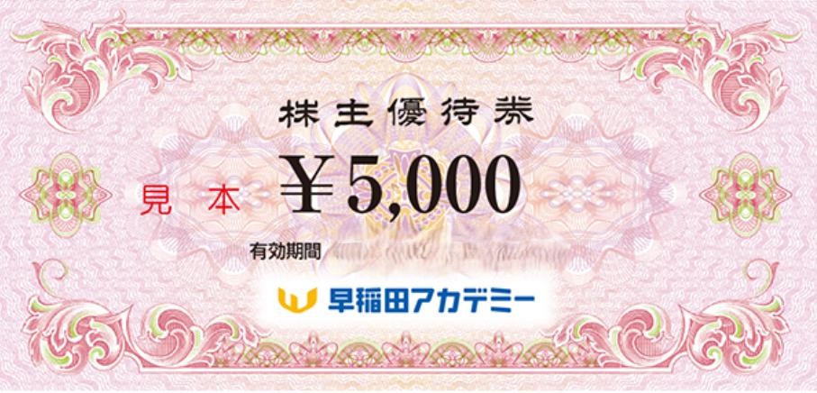 早稲田アカデミー　株主優待券5000円 早稲田アカデミー 株主優待券 5000円券 4枚 20000円分