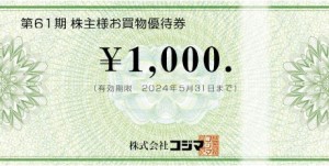 コジマ株主優待券 1,000円券 2024年5月31日期限