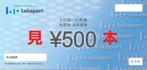 ららぽーと共通お買物・お食事券 500円券