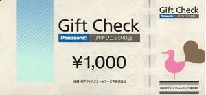 パナソニックギフトチェック 1,000円券