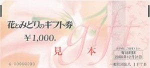 花とみどりのギフト券（有効期限あり） 1,000円券