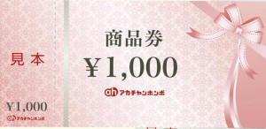 アカチャンホンポ（赤ちゃん本舗）商品券 1,000円券