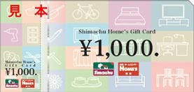 島忠ギフトカード 1,000円券
