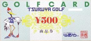 つるやゴルフギフトカード 500円券