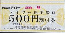 テイツー 株主優待券 500円割引券