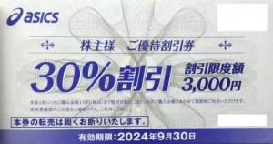アシックス 30％OFF株主優待券（バラ）2024年9月30日期限_課税対象商品