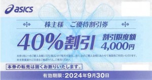 アシックス 40％OFF株主優待券（バラ）2024年9月30日期限_課税対象商品