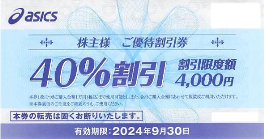 アシックス 40％割引券 10枚　2024年9月30日まで