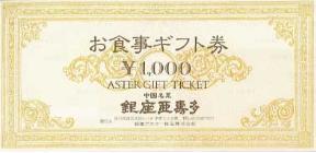 銀座アスター 1,000円券