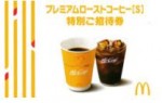 マクドナルド McCafeプレミアムローストコーヒーSサイズ無料券