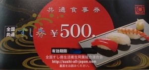 全国共通すし券 500円券