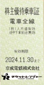 京成電鉄株主乗車証（切符タイプ）2024年11月30日期限