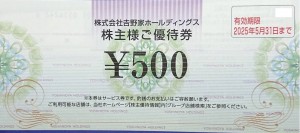 吉野家株主優待券（吉野家・はなまるうどん）500円券　2025年5月31日期限