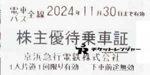 京浜急行（京急）株主乗車証（切符タイプ）2024年11月30日期限