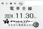京浜急行（京急）株主優待（定期型）電車全線 2024年11月30日期限