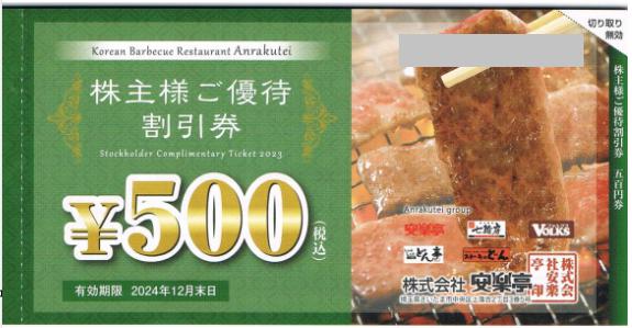 安楽亭株主優待券 500円券 2024年12月31日期限_課税対象商品 | 飲食 