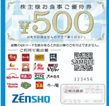 ゼンショー株主優待券（すき家・ココス・なか卯・はま寿司） 500円券 