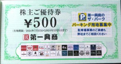 第一興商（ビッグエコー）株主ご優待券 500円券 2024年12月31日期限 
