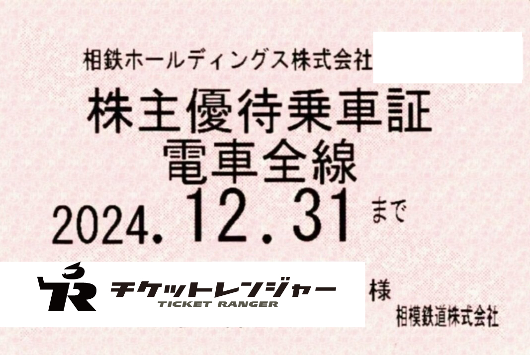 相模鉄道(相鉄)株主優待(定期型)電車全線 2024年12月31日期限 | 私鉄株主優待券・電鉄カードの買取ならチケットレンジャー
