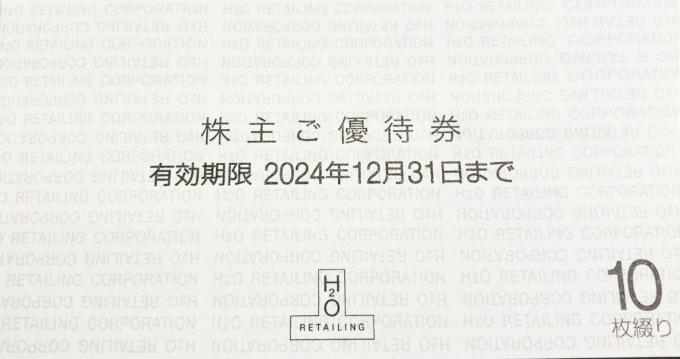 エイチツーオーリテイリング株主優待券10枚 最終値下げ】エイチ エイチツーオーリテイリング株主優待券10枚 最終値下げ】エイチ