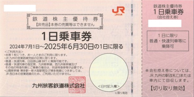 JR九州 株主優待券 有効期限2025年6月30日 : T&Tプラザ ヤフー店