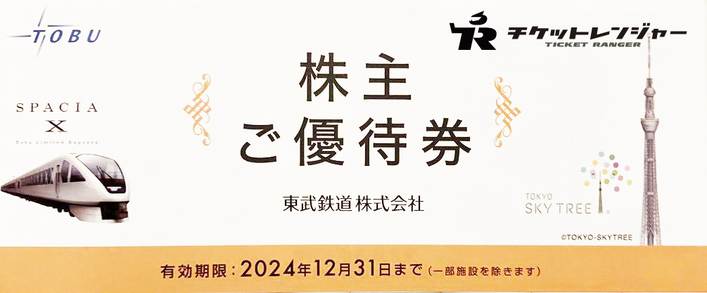 ☆6/30まで☆ 東武鉄道株主優待乗車証 20枚 ☆送料無料☆（東武鉄道  