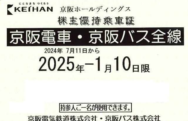 ●京阪ホールディングス株式会社　京阪電鉄全線 株主優待 乗車券(16枚)(2020.1.10まで有効)(送料無料) +おまけ付(ひらかたパーク他)  京阪ホールディングス(9045)の株主優待と配当はオススメか？ - 僕の