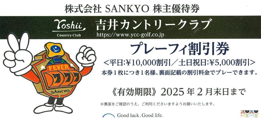 SANKYO株主優待 吉井カントリークラブ 株主優待券 無料券 SANKYO株主優待券 吉井カントリークラブ全日プレーフィー無料券2枚