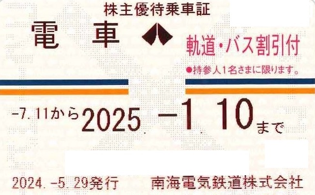 南海電鉄株主優待券 南海電気鉄道 株主優待乗車証 ※送料無料
