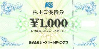 最新 20枚 2万円 ケーズホールディングス 株主優待券