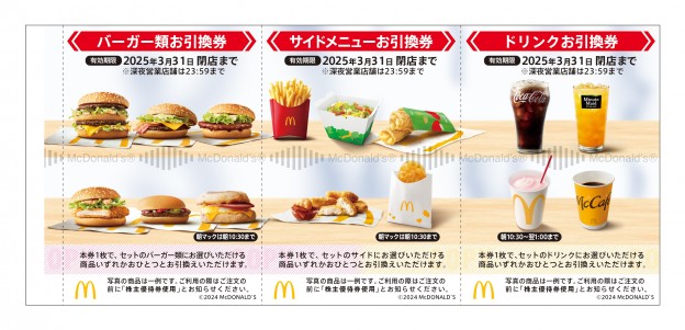 最新】マクドナルド株主優待券3冊 有効期限2025年3月31日まで 最新】マクドナルド株主優待券3冊 有効期限2025年3月31日まで