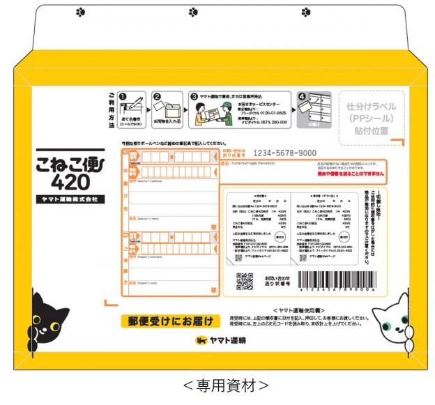 クロネコヤマト こねこ便 420円_課税対象商品 | の格安チケット販売