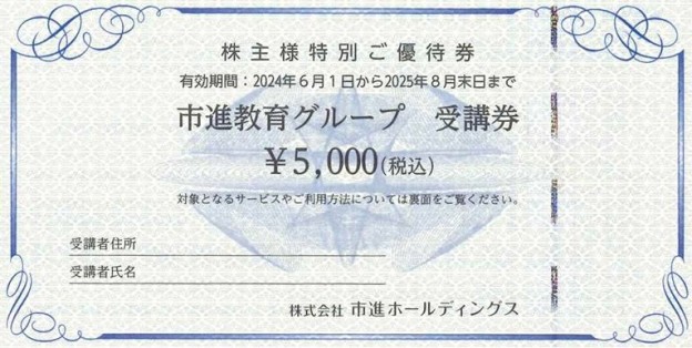 株式会社市進ホールディングス 株主優待券 5,000円×12枚 受講券 