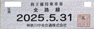 神奈川中央交通（神奈中）株主優待乗車証 2025年5月31日期限