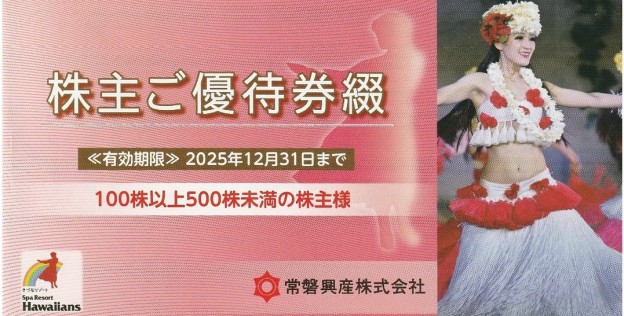 飲食宿泊割引券1枚付【最後の発行分】常磐興産株主優待ハワイアンズ 