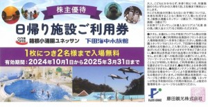 藤田観光 株主優待券 日帰り施設ご利用券 1枚で2名まで入場可能（箱根小涌園ユネッサン・下田海中水族館）2025年3月31日期限