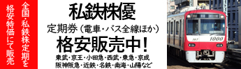 私鉄株主優待券格安販売中！