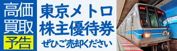 東京メトロ株主優待券高価買取予告！