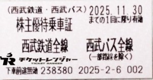 西武鉄道株主乗車証（切符タイプ）2025年11月30日期限