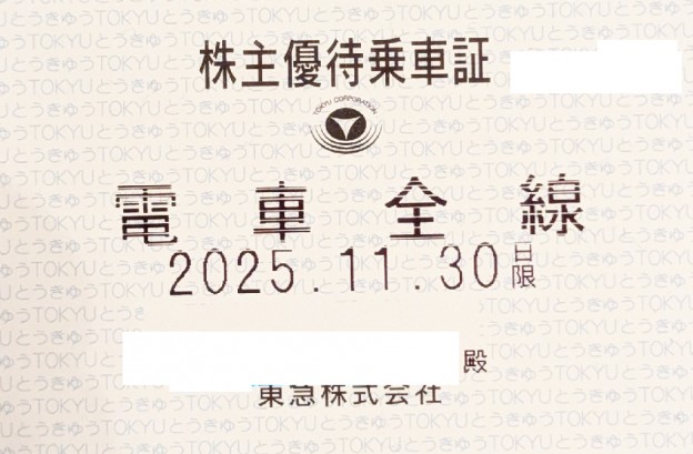 東急☆電車全線株主優待乗車証☆定期券タイプ 