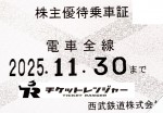 西武鉄道株主優待（定期型）電車全線 2025年11月30日期限